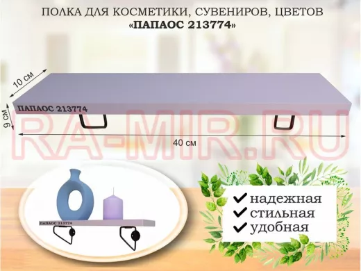 Полка для косметики, сувениров, цветов, 40х10 см, высота 9 см, черный 