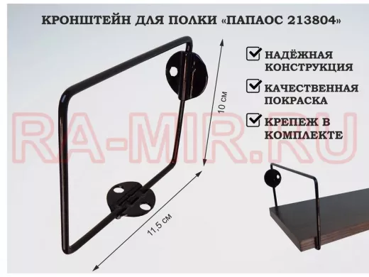 Кронштейн к стене для полки, высота 10см, вылет 11,5см, черный 