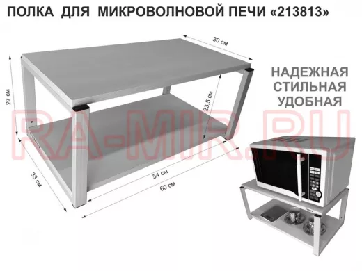 Кронштейн для микроволновки, 27см серый 