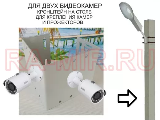 Набор  1 шт. Кронштейн для двух камер и прожекторов на столб серый 