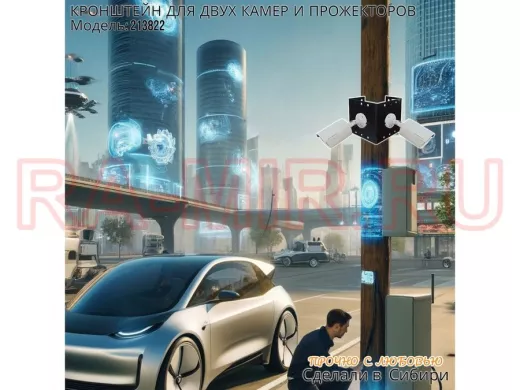 Набор 1 шт. Кронштейн для двух камер и прожекторов на столб черный 