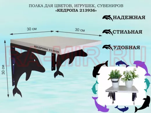 Полка для цветов, игрушек, сувениров 