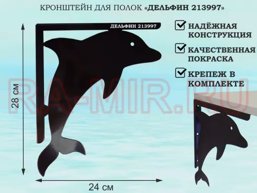 Кронштейн  "ДЕЛЬФИН 213997"  для полок, левый 28x24 см , 6 отверстий 7 мм, черный