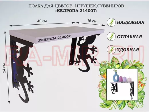 Полка для цветов, игрушек,сувениров "КЕДРОПА-214007 гекон" размер 15х40х24 см, лаванда