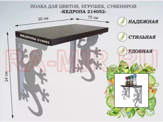 Полка для цветов, игрушек, сувениров 