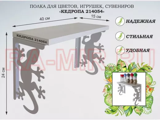 Полка для цветов, игрушек,сувениров "КЕДРОПА-214054 гекон" размер 15х40х24 см, серый, сосна