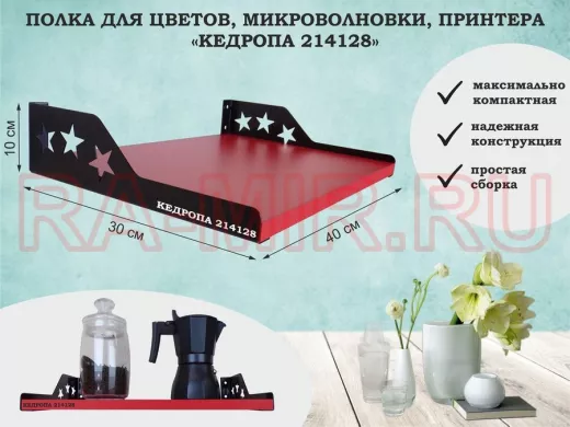 Полка для  фотографий со звездами "КЕДРОПА-214128" размер 40х30x8 см, красный, звезды