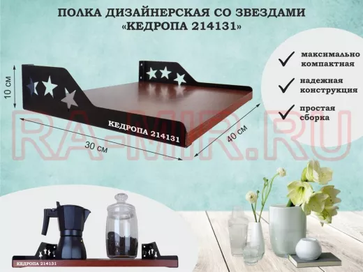 Полка для  фотографий со звездами "КЕДРОПА-214131" размер 40х30x8 см, итальянский орех