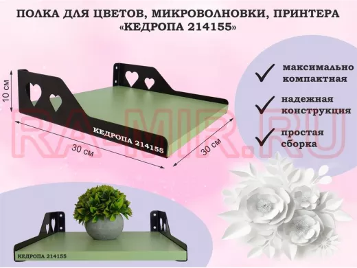 Полка для цветов, микроволновки, принтера "КЕДРОПА-214155" размер 30х30х10 см, салатовый, сердце