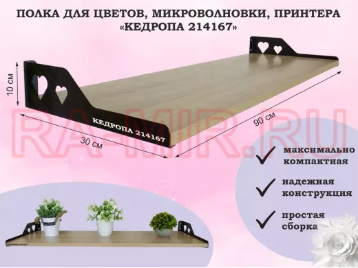 Полка для цветов, микроволновки, принтера "КЕДРОПА-214167" размер 90х30х10 см, дуб сонома, сердце