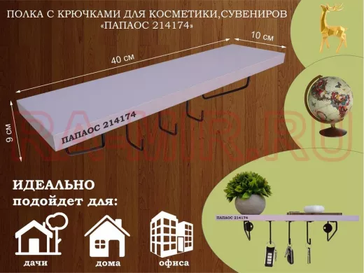 Ключница, полка с крючками в прихожую 40х10 см, высота 9 см, черный "ПАПАОС 214174" лаванда