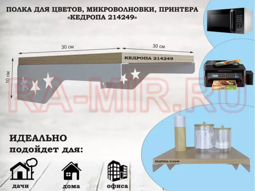 Полка для цветов со звездами "КЕДРОПА-214249" размер 30х30 см, дуб , серый