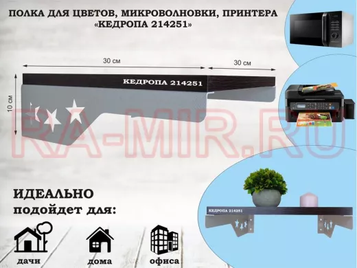 Полка для цветов со звездами "КЕДРОПА-214251" размер 30х30 см, венге , серый