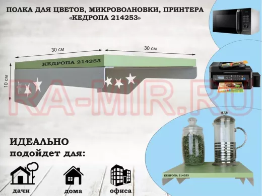 Полка для цветов со звездами "КЕДРОПА-214253" размер 30х30 см,салатовый, серый