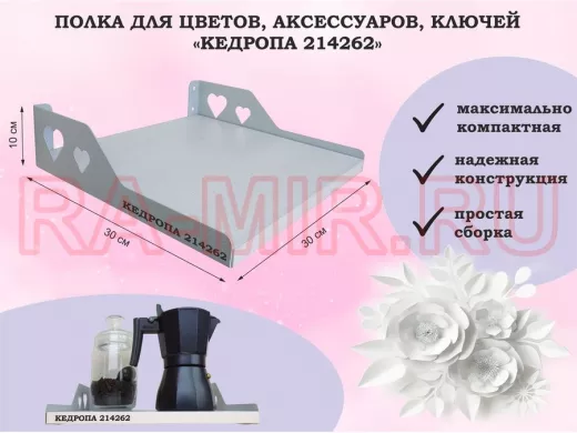 Полка для цветов, аксессуаров, ключей "КЕДРОПА-214262" размер 30х30 см, сосна, сердце