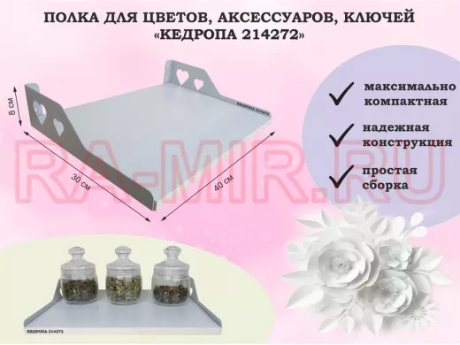 Полка для цветов, аксессуаров, ключей 