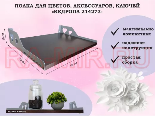 Полка для цветов, аксессуаров, ключей 