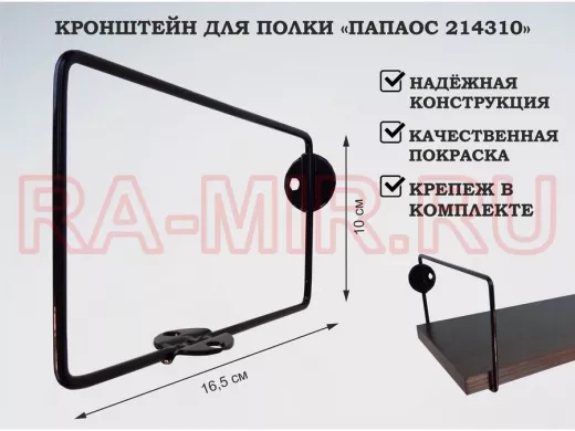 Кронштейн к стене для полки, высота 10см, вылет 16,5см, черный 