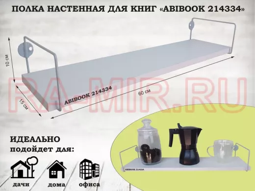 Полка настенная для книг 15x 60 см белый шагрень ABIBOOK-214334