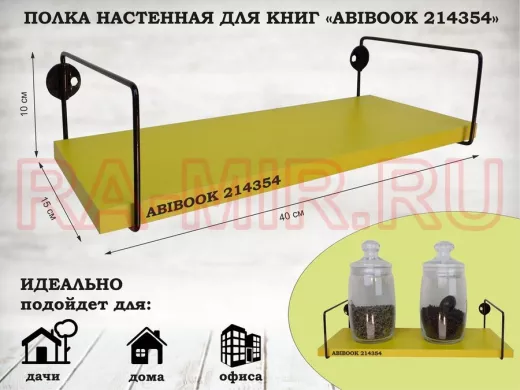 Полка настенная для книг 15x 40 см желтый ABIBOOK-214354