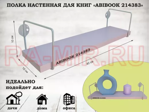 Полка настенная для сувениров 10x 40 см  лаванда ABIBOOK-214383