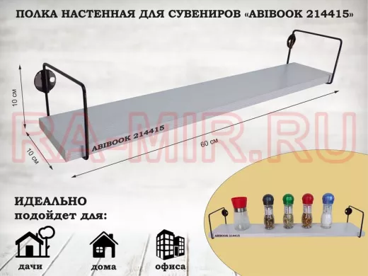 Полка настенная для сувениров 10x 60 см сосна выбеленная ABIBOOK-214415