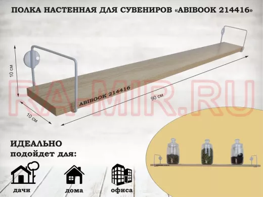 Полка настенная для сувениров 10x 90 см дуб сонома ABIBOOK-214416