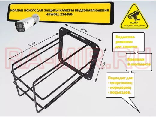 Колпак кожух для камеры видеонаблюдения, основание 14х14х20см 