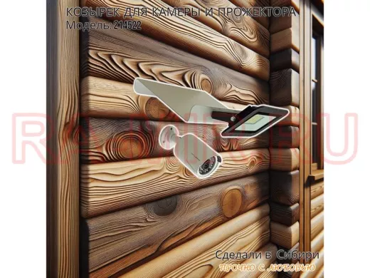 Козырёк для камеры и прожектора "POHER-214522" серый, сталь 2мм, вылет 18см,ширина 24,4см