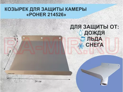 Козырёк с желобом для видеокамеры с желобком 