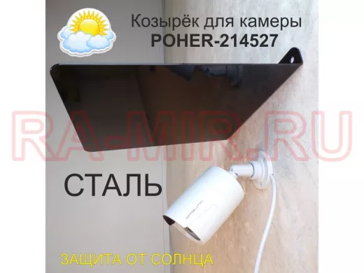 Козырёк для защиты камеры от дождя 