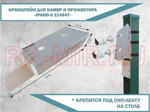 Кронштейн для двух камер прожекторов с пластиной для коробки 