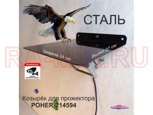 Козырёк для защиты прожектора от дождя 