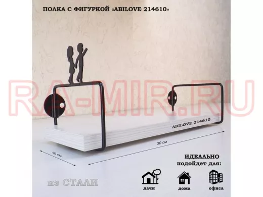 Полка с фигурой, мальчик и девочка ABILOVE-214610 размер 10х30см