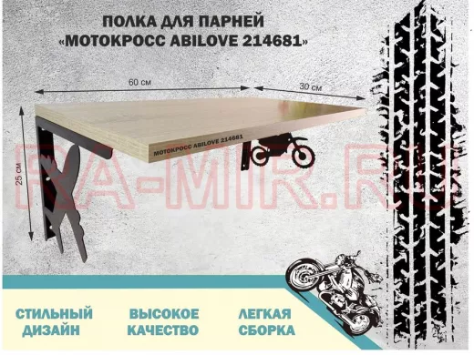 Полка для парней "МОТОКРОСС ABILOVE-214681" для кубков и аксессуаров, дуб сонома, 30х60см