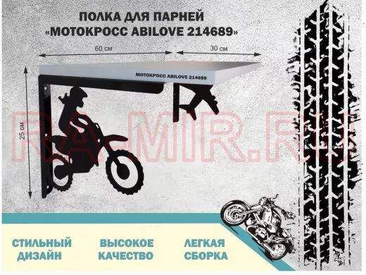Полка для парней "МОТОКРОСС ABILOVE-214689" для кубков и аксессуаров, белая, 30х60см