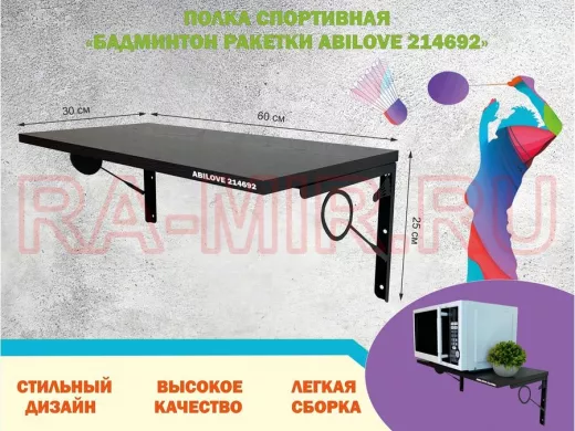 Полка спортивная "БАДМИНТОН РАКЕТКИ ABILOVE-214692" для кубков, венге, размер 30х60см