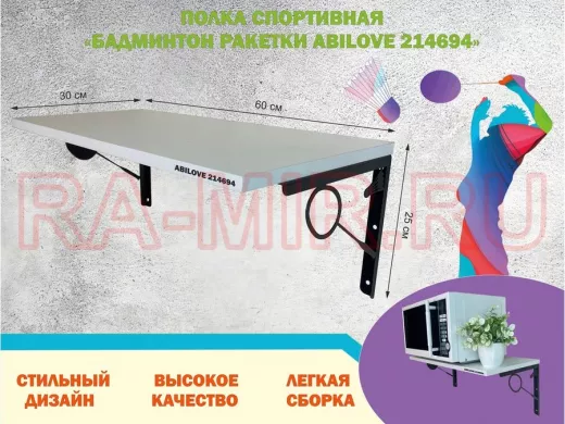 Полка спортивная "БАДМИНТОН РАКЕТКИ ABILOVE-214694" для кубков, белая, размер 30х60см
