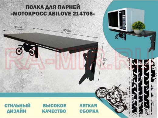 Полка для парней "МОТОКРОСС ABILOVE-214706" для кубков и аксессуаров, венге, 30х60см