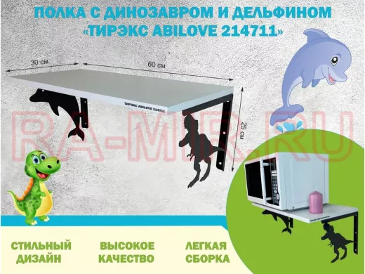 Полка с динозавром и дельфином 