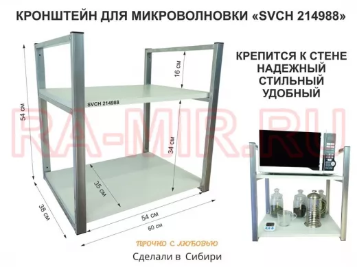 Кронштейн для микроволновки, высота 54 см, серебристый 