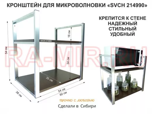 Кронштейн для микроволновки, высота 54 см, серебристый 