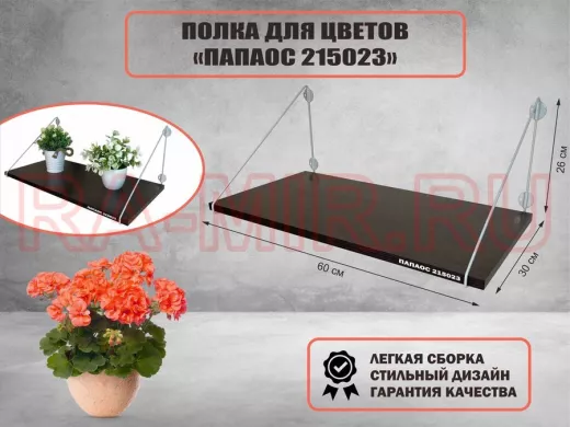 Полка для цветов 