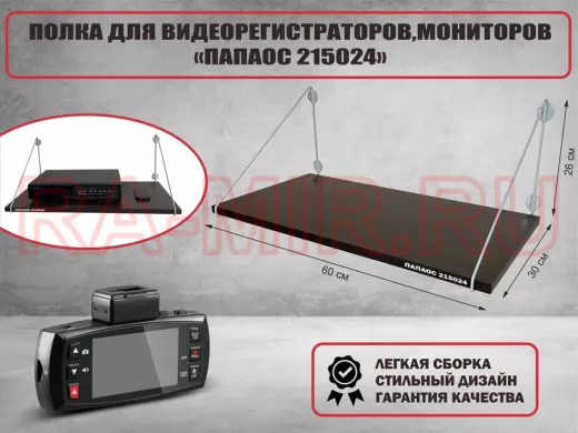 Полка для видеорегистратора и монитора 