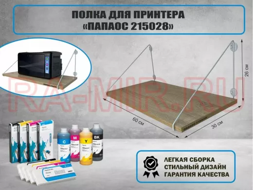 Полка для принтера 