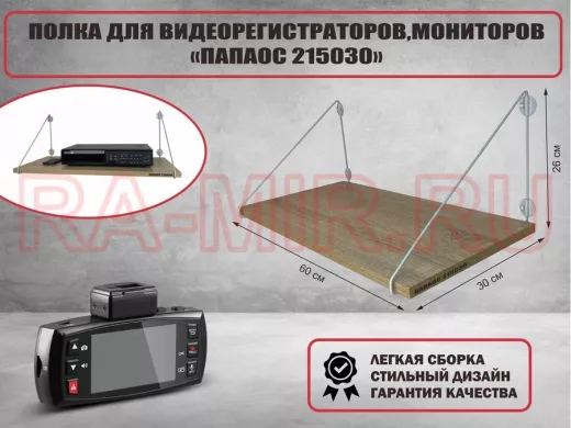 Полка для видеорегистратора и монитора 