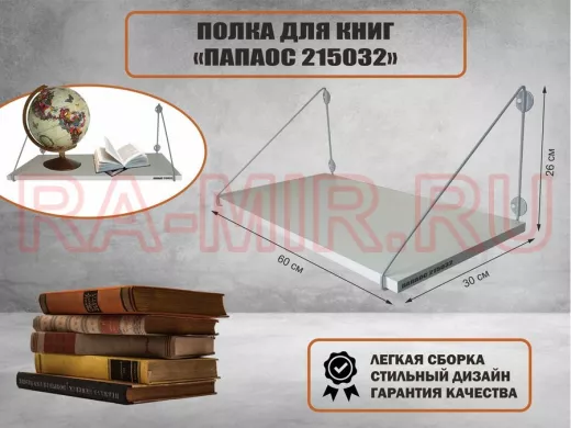 Полка для книг "КНИГОКРЕП 215032" высота 26 см размер 60х30 см серый и белый шагрень