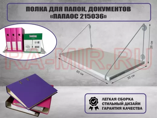 Полка для папок и документов "ПАПКИНГ 215036" высота 26 см размер 60х30 см серый и белый шагрень