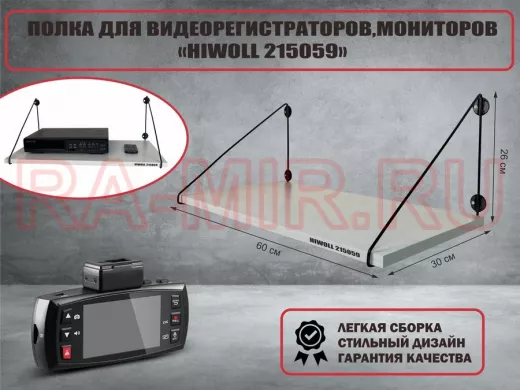 Полка для видеорегистратора и монитора "HIWOLL 215059" высота 26 см размер 60х30 см черный и сосна