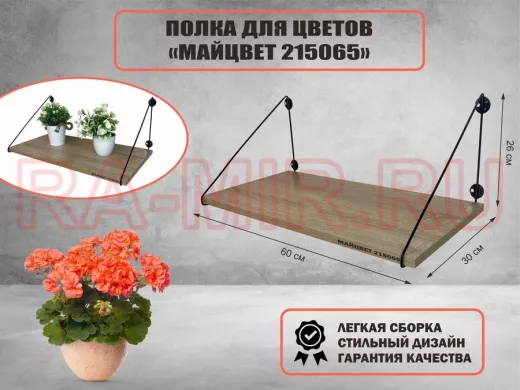 Полка для цветов "МАЙЦВЕТ 215065" высота 26 см размер 60х30 см черный и дуб сонома